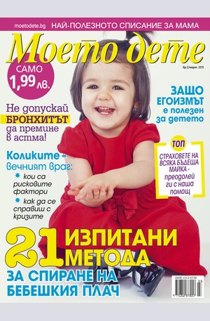 е-списание - Моето дете - брой 3/2015